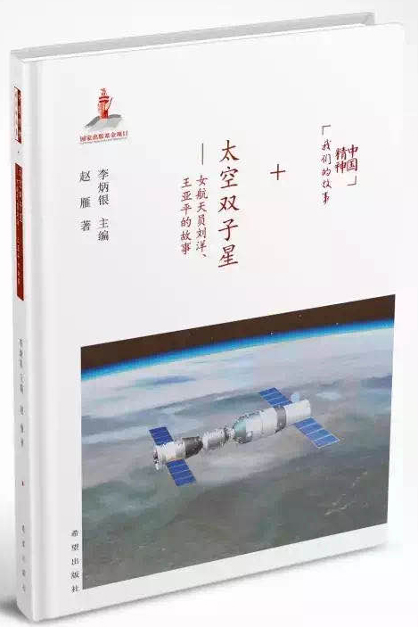 2017中国精神 太空双子星.jpg